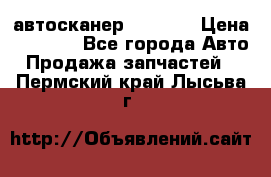 Bluetooth-автосканер ELM 327 › Цена ­ 1 990 - Все города Авто » Продажа запчастей   . Пермский край,Лысьва г.